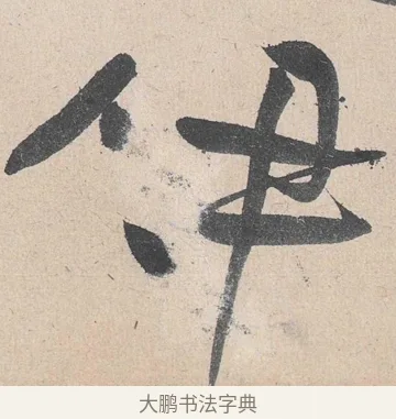 伊 · 黄庭坚 · 草书（书体参考） · 诸上座帖 · 第 19 页