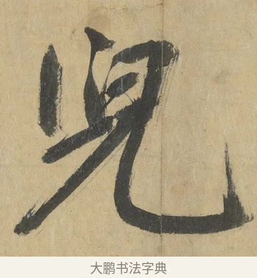 兒 · 鲜于枢 · 楷书（书体参考） · 麻徵君透光古镜歌 · 第 11 页