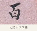 百 · 张孝伯 · 行书（书体参考） · 辇下帖 · 第 1 页
