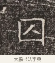 囚 · 佚名 · 魏碑（书体参考） · 东魏张满墓志铭 · 第 1 页