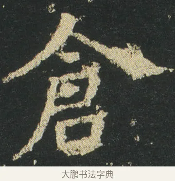 倉 · 皇象 · 楷书（书体参考） · 急就章 · 第 23 页
