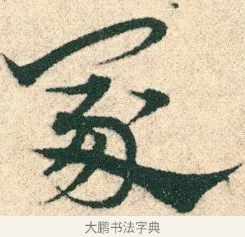 塚 · 宋克 · 章草（书体参考） · 急就章 · 第 21 页