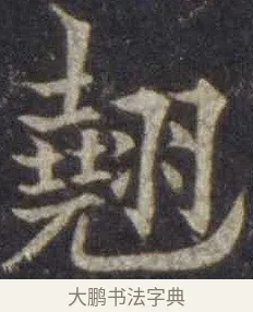 翹 · 欧阳通 · 楷书（书体参考） · 道因法师碑 · 第 15 页