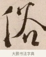 俗 · 徐渭 · 草书（书体参考） · 论书法卷 · 第 21 页