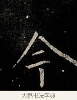 今 · 柳公权 · 楷书（书体参考） · 金刚般若波罗蜜经 · 第 31 页