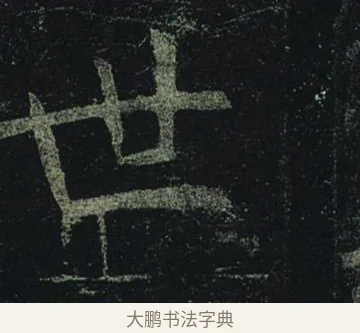 世 · 褚遂良 · 楷书（书体参考） · 孟法师碑 · 第 7 页