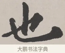 也 · 吴熙载 · 楷书（书体参考） · 东方朔画赞 · 第 1 页