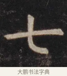 七 · 虞世南 · 楷书（书体参考） · 孔子庙堂碑 · 第 11 页