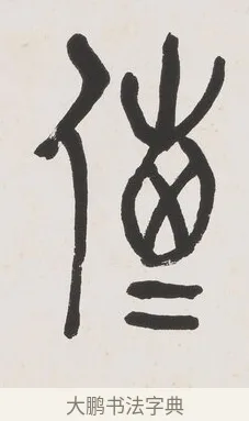 傳 · 黄宾虹 · 篆书（书体参考） · 篆书史传铭文七言联 · 第 1 页