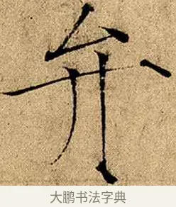 弁 · 赵佶 · 楷书（书体参考） · 瘦金书千字文 · 第 10 页