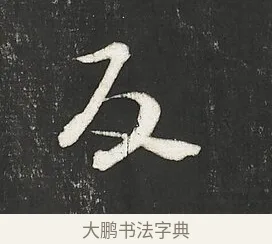 反 · 朱熹 · 行书（书体参考） · 城南唱和诗卷 · 第 8 页