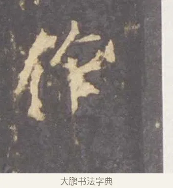 作 · 李邕 · 行书（书体参考） · 云麾将军李思训碑 · 第 9 页