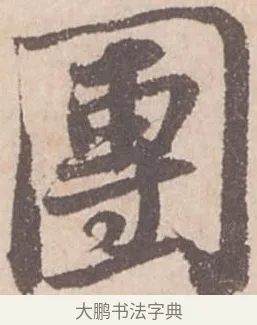團 · 苏轼 · 行书（书体参考） · 季常帖 · 第 1 页