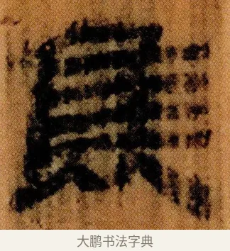 焦 · 佚名 · 简牍（书体参考） · 仓颉篇 · 第 6 页
