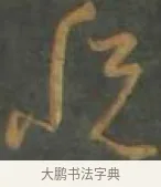稅 · 孙过庭 · 草书（书体参考） · 草书千字文 · 第 13 页