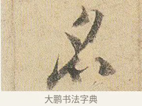 名 · 贺知章 · 草书（书体参考） · 草书孝经 · 第 1 页