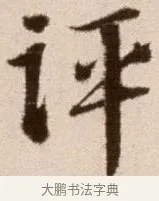 評 · 徐渭 · 草书（书体参考） · 论书法卷 · 第 11 页