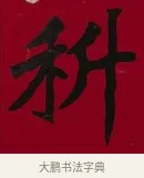 科 · 李瑞清 · 楷书（书体参考） · 楷书李太夫人七秩寿序八屏 · 第 5 页