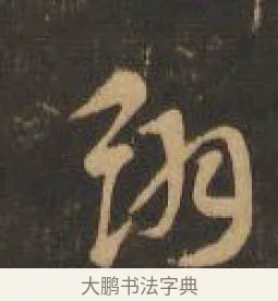 翹 · 索靖 · 章草（书体参考） · 月仪帖 · 第 6 页