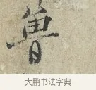 魯 · 范仲淹 · 行书（书体参考） · 师鲁帖 · 第 1 页