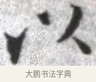 以 · 张即之 · 楷书（书体参考） · 佛遗教经 · 第 5 页