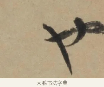 也 · 康里巎巎 · 草书（书体参考） · 奉记帖 · 第 1 页
