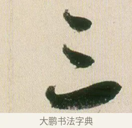 三 · 贺知章 · 草书（书体参考） · 草书孝经 · 第 19 页