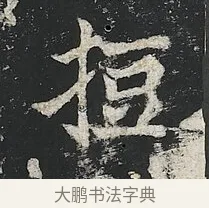 𢭃 · 佚名 · 楷书（书体参考） · 高贞碑 · 第 7 页