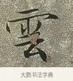 雲 · 文徵明 · 楷书（书体参考） · 草堂十志 · 第 7 页