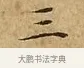 三 · 文徵明 · 楷书（书体参考） · 太上常清静经 · 第 1 页