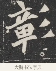 彰 · 佚名 · 魏碑（书体参考） · 北魏元桢墓志铭 · 第 1 页