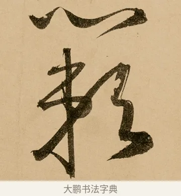 蔌 · 鲜于枢 · 草书（书体参考） · 王安石杂诗卷 · 第 14 页
