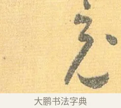 充 · 怀素 · 草书（书体参考） · 小草千字文 · 第 17 页