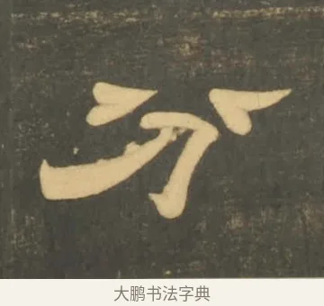 分 · 李隆基 · 隶书（书体参考） · 石台孝经 · 第 8 页