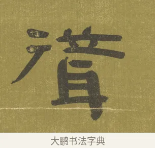 聳 · 陈鸿寿 · 隶书（书体参考） · 隶书东箭南金轴 · 第 1 页