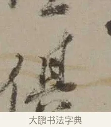 俱 · 沈周 · 行书（书体参考） · 声光帖 · 第 1 页