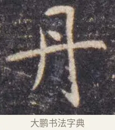 丹 · 虞世南 · 楷书（书体参考） · 孔子庙堂碑 · 第 6 页