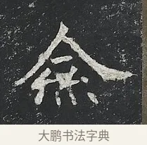僉 · 佚名 · 楷书（书体参考） · 高贞碑 · 第 6 页