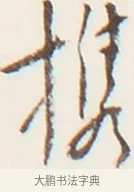 攜 · 弘一法师 · 行书（书体参考） · 地藏菩萨九华山应蹟记 · 第 1 页