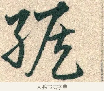 緱 · 宋克 · 章草（书体参考） · 急就章 · 第 15 页