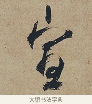 宣 · 杜牧 · 行书（书体参考） · 张好好诗 · 第 1 页