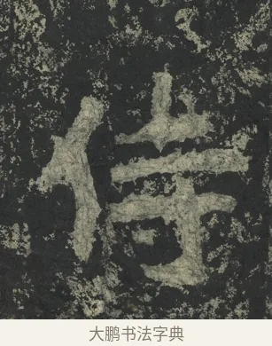 侍 · 郑道昭 · 楷书（书体参考） · 郑文公下碑 · 第 16 页