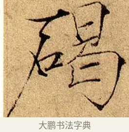 碣 · 赵佶 · 楷书（书体参考） · 瘦金书千字文 · 第 13 页