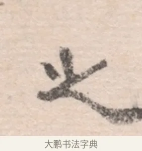 之 · 高凤翰 · 行书（书体参考） · 山水书法册 · 第 3 页