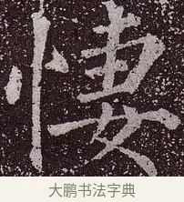 悽 · 颜真卿 · 楷书（书体参考） · 郭虚己墓志 · 第 37 页