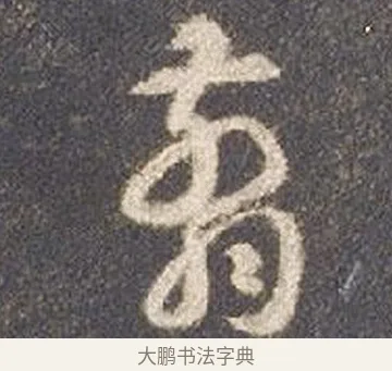 翦 · 智永 · 草书（书体参考） · 真草千字文册 · 第 17 页
