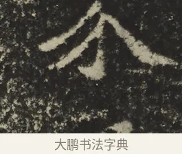 芥 · 佚名 · 魏碑（书体参考） · 比丘法生造像记 · 第 1 页