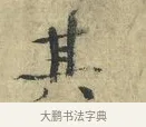 其 · 欧阳修 · 楷书（书体参考） · 端明帖 · 第 1 页