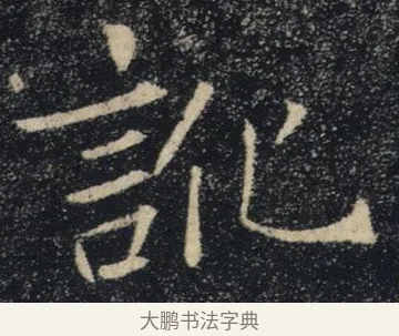 訛 · 褚遂良 · 楷书（书体参考） · 唐 褚遂良 雁塔圣教序 东京 · 第 12 页