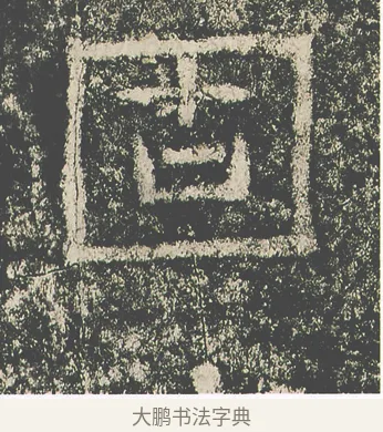 固 · 仇靖 · 隶书（书体参考） · 西狭颂 · 第 27 页